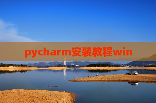pycharm安装教程win