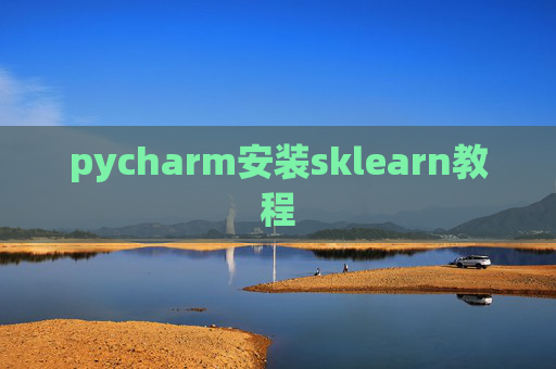 pycharm安装sklearn教程