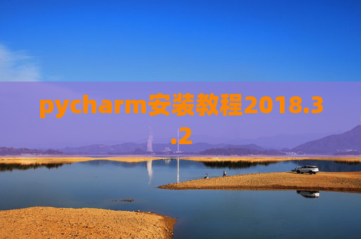 pycharm安装教程2018.3.2