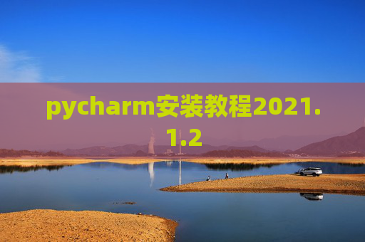 pycharm安装教程2021.1.2